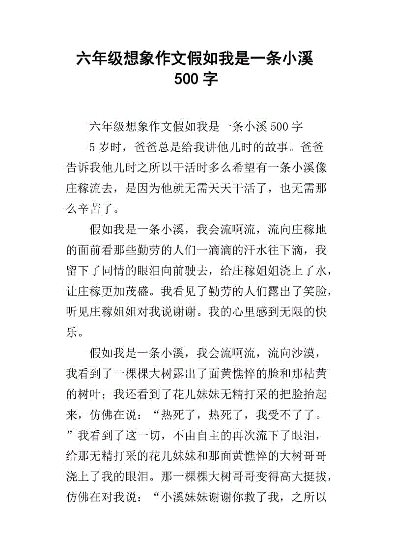 三年级的想象力：我是一条糟糕的流_500字