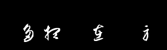 想想更多... _100字