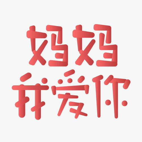 妈妈，我爱你_250字