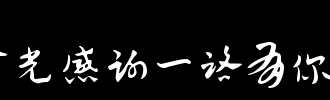 那一年，回顾_100字