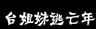 他来到了这个不必要的半瓶醋，他没有抱怨。在高中，我没有做出任何努力来到高等教育，而不是我智商的肯定？更重要的是，你在自己面前有一个女神，然后有一个追逐明星，有四个或五个身体周围，带上葡萄酒，是不舒服的吗？