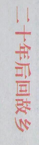 二十年后回到家乡_900字