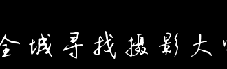 雪，生活大师_1000字