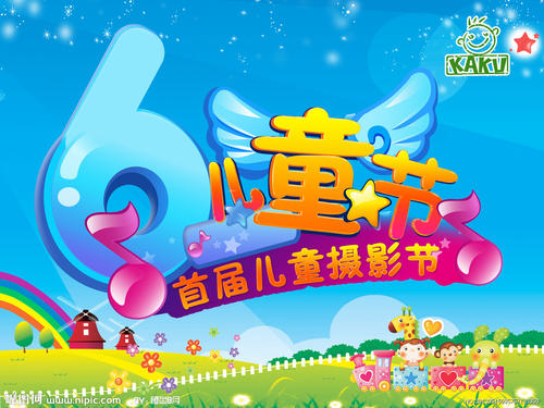 儿童节成分：快乐“6月1”儿童节_500字