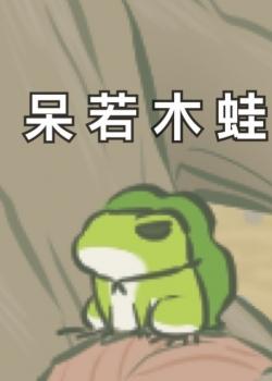 青蛙_350字