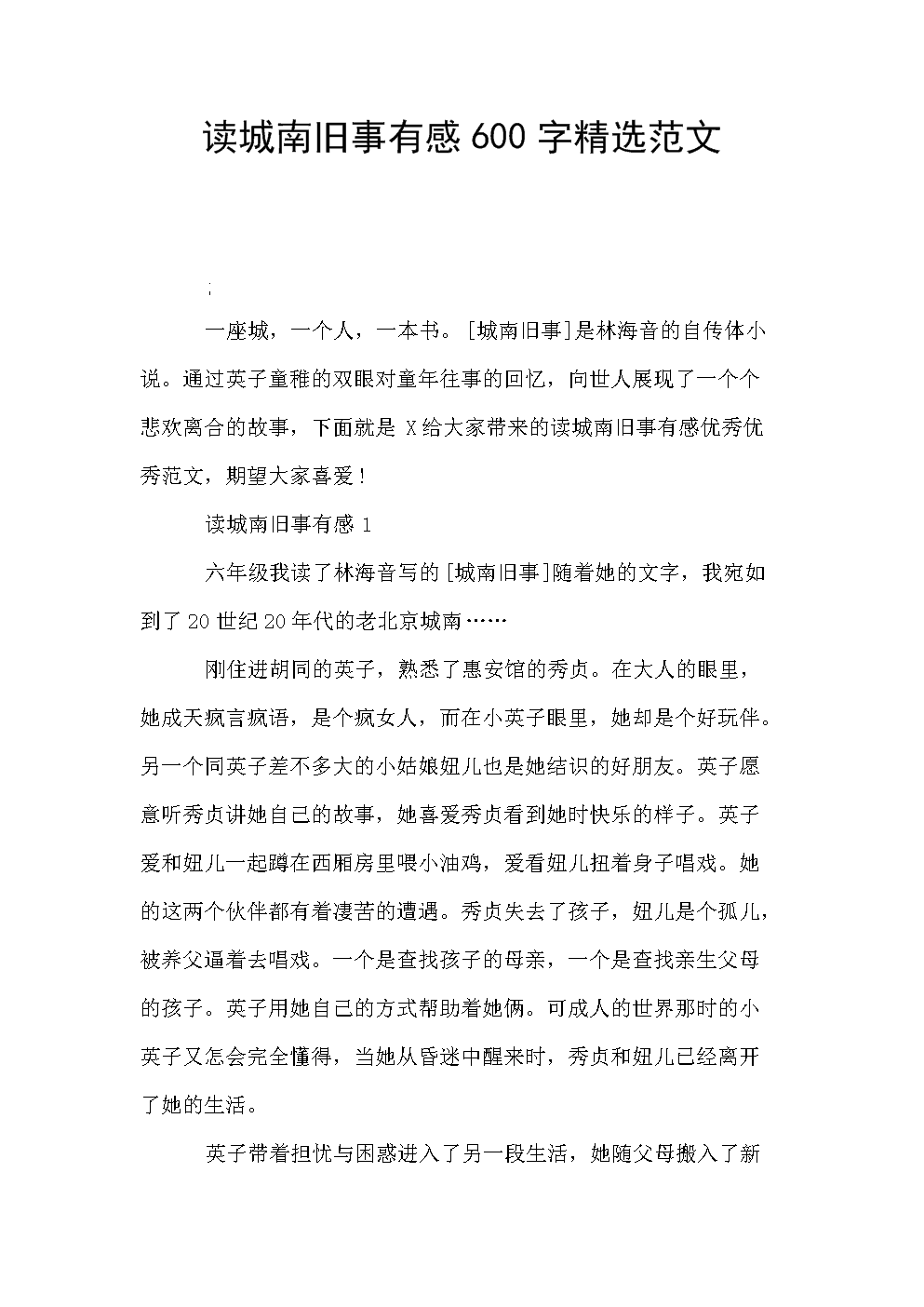 [2013年夏季论文]爱上那个孩子 - 读“成安旧的东西”_900字