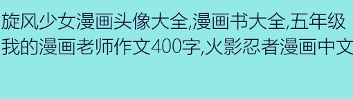 我曾经和他_400字