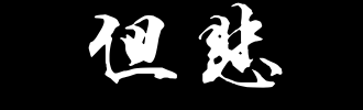 悲伤 -  1,100字