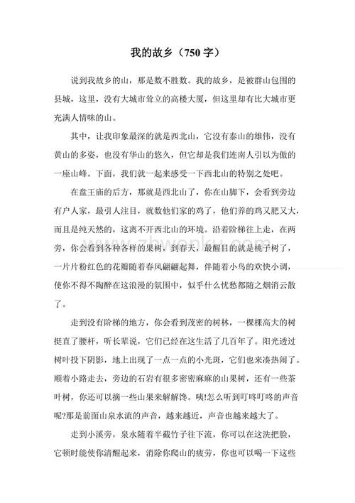 神秘的家乡_750字