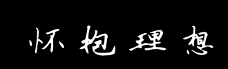 怀抱_100字