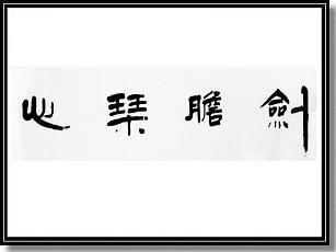 秦英皇帝（12）3_1500字