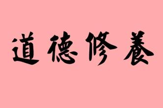 2018关于修养的名言_3000字