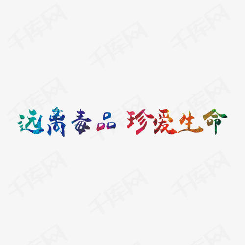 远离毒品_100字