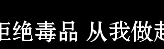 从我这里拒绝毒品_1000字