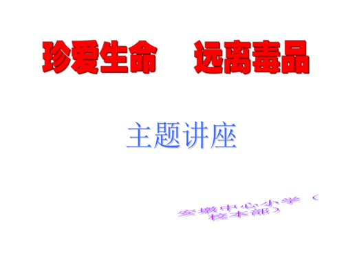 远离毒品_900字