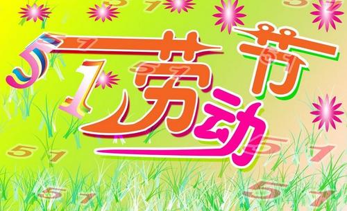 关于5月1日的文章：5月1日倾斜_550字