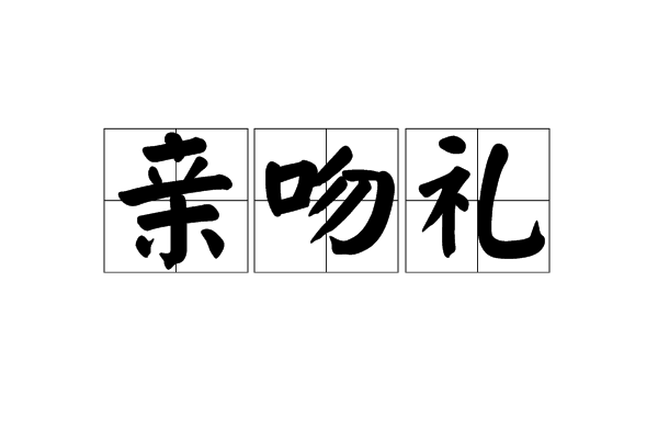 母亲爱盐_2000字