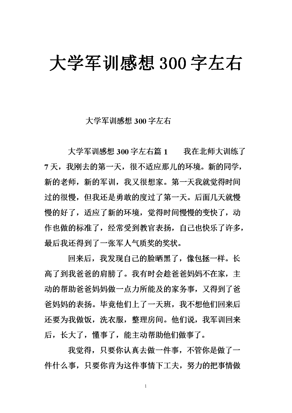 我的军事训练经验_600字