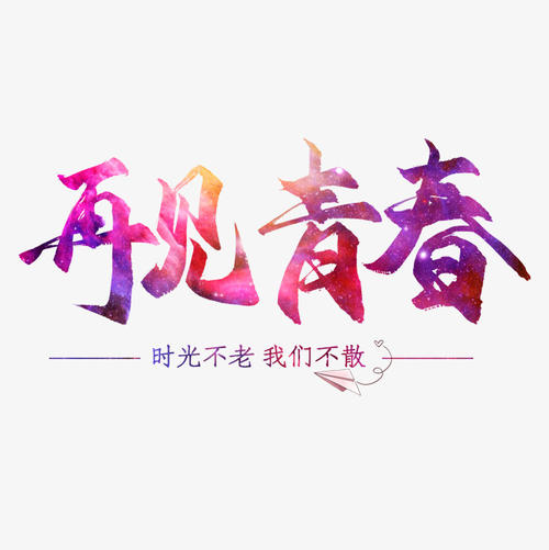 青年从未伤害过_300字