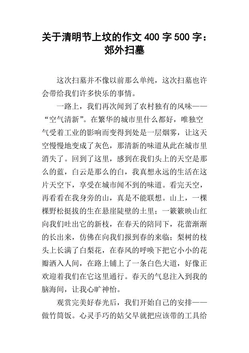 清明节节扫墓墓作物_800字