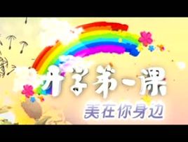 我的梦想中文梦 - “学校的第一课”是_600字的感觉