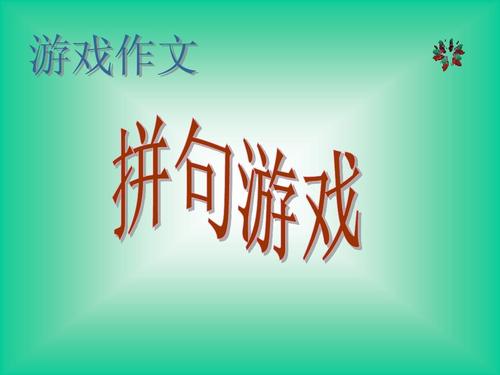 关于游戏的组成：游戏_650字