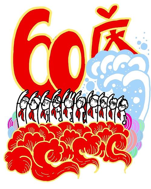 成立60周年：祖国，生日快乐_300字