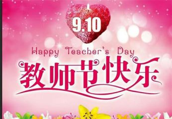 老师好说：教师节问候（2）_1000字