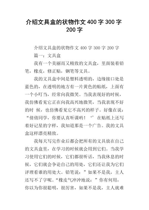 我的文具盒_300字