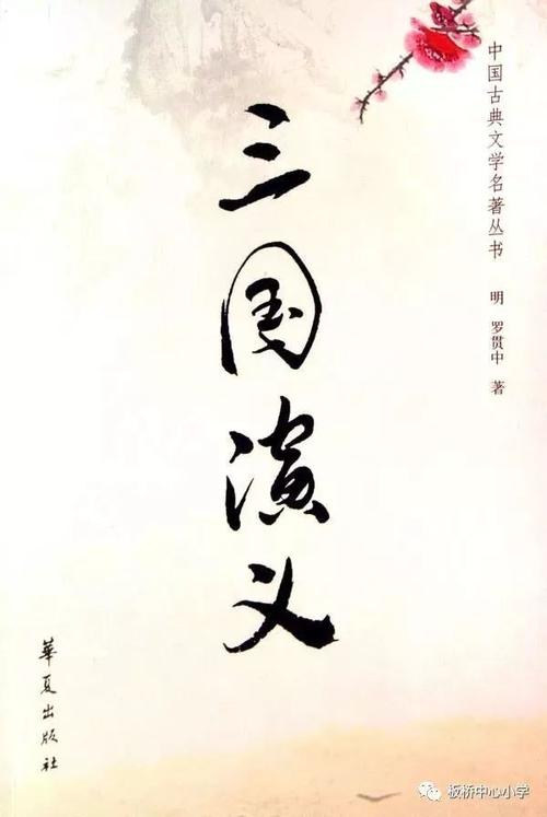 阅读“三国浪漫”（2）_1200字