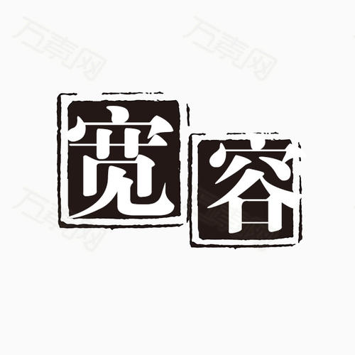 宽容_1000字