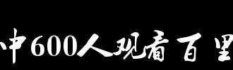 朋友_600字