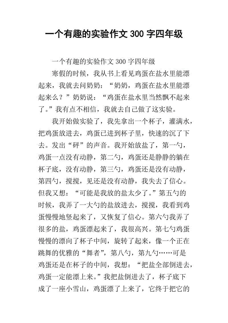 一个有趣的事情_650字