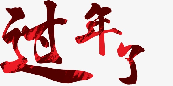 从那时起，新年前夜，家庭是红色和红色，鞭炮;家庭烛光很清楚，他们正在等待年龄。在第一个，我必须去朋友们。这种习俗更广泛，它已成为最传统的中国民间节日。