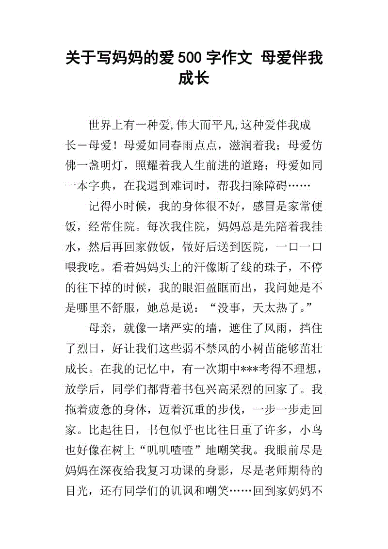 母亲，陪我成长_500字