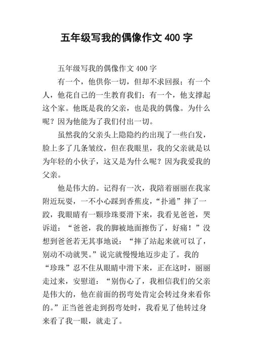 妈妈是我的偶像。我想用她作为一个例子，了解这本书，和爱情。在我长大后，我必须是一个父母，喜欢像母亲那样有一个负责任的心，成为我孩子的偶像，所以我母亲是偶像。未能穿，仍然有补货