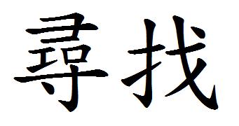 寻找_500字