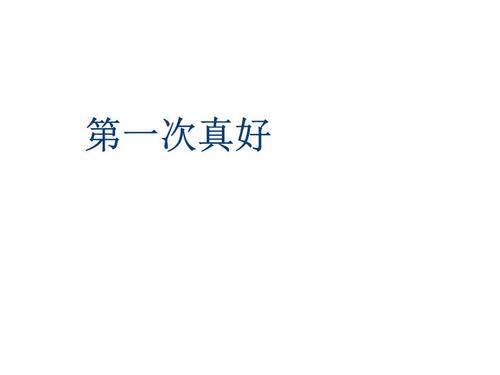 第一个好_1200字