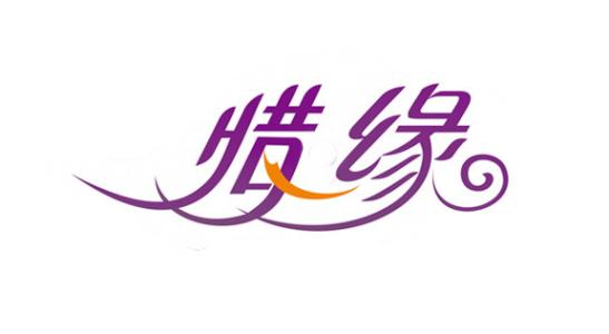 珍惜_400字