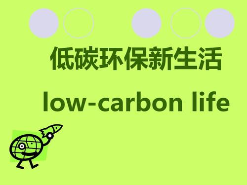 我的低碳生活_400字