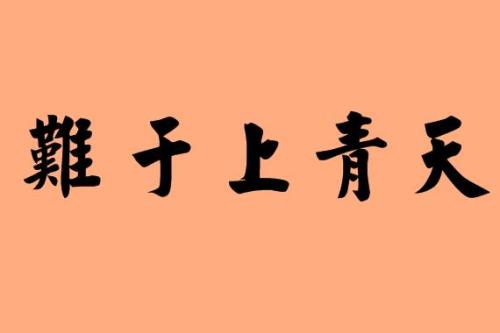 一切都很困难_600字