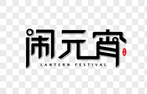 墨性_300字