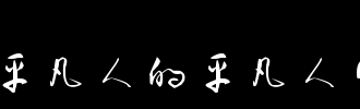 生活符号_750字