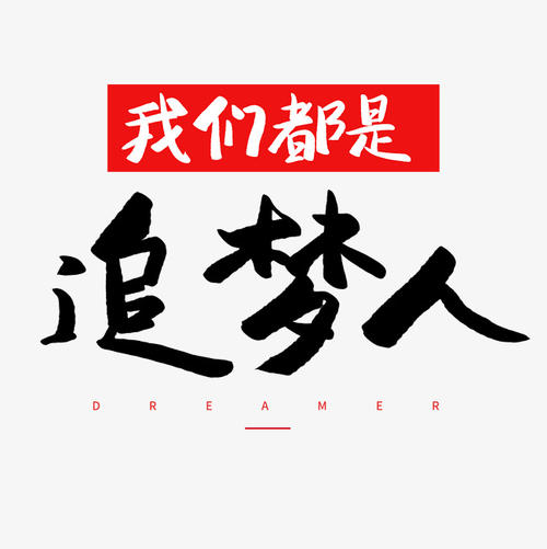 梦想_150字