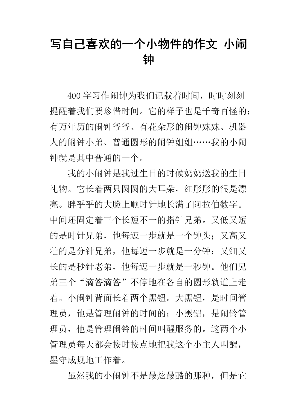 六年级组成：我是一个小闹钟_500字