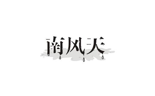 美丽雨季_1200字