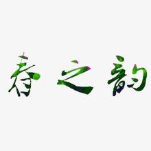 春节韵_750字