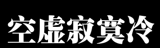 空_2000字