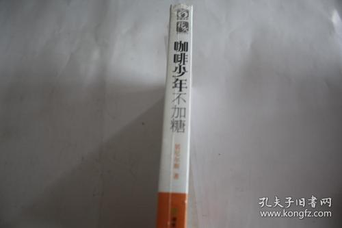 咖啡少年不添加糖_350字