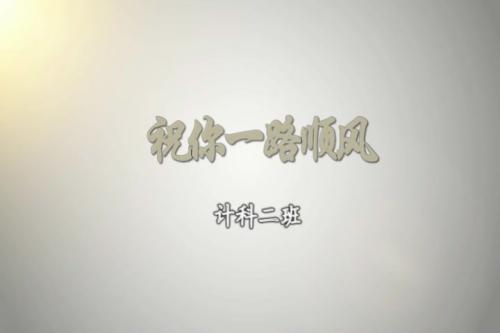 毕业，一路，_800字